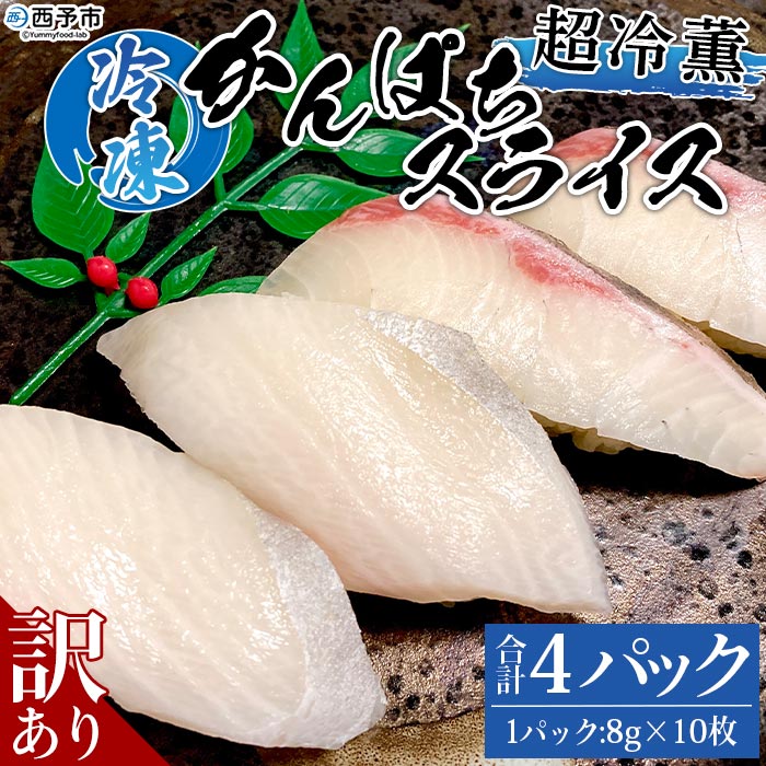 28位! 口コミ数「0件」評価「0」＜訳あり 超冷薫 冷凍かんぱちスライス 合計40枚（8g 10枚入り×4パック）＞カンパチ 魚介類 水産物 海鮮 海産物 国産 新鮮 刺身 ･･･ 