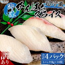 【ふるさと納税】＜訳あり 超冷薫 冷凍かんぱちスライス 合計40枚（8g 10枚入り×4パック）＞カンパチ 魚介類 水産物 海鮮 海産物 国産 ..