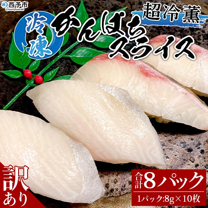 【ふるさと納税】＜訳あり 超冷薫 冷凍かんぱちスライス 合計80枚（8g 10枚入り×8パック）＞カンパチ 魚介類 水産物 海鮮 海産物 国産 新鮮 刺身 寿司 海鮮丼 カルパッチョ ご飯のお供 血抜き 株式会社SakuSaku 愛媛県 西予市 【冷凍】『1か月以内に順次出荷予定』