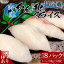 【ふるさと納税】＜訳あり 超冷薫 冷凍かんぱちスライス 合計80枚（8g 10枚入り×8パック）＞カンパチ 魚介類 水産物 海鮮 海産物 国産 ..