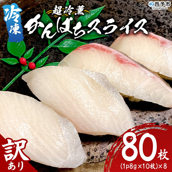 ＜訳あり 超冷薫 冷凍かんぱちスライス 合計80枚（8g 10枚入り×8パック）＞カンパチ 魚介類 水産物 海鮮 海産物 国産 新鮮 刺身 寿司 海鮮丼 カルパッチョ ご飯のお供 血抜き 株式会社SakuSaku 愛媛県 西予市 【冷凍】『1か月以内に順次出荷予定』