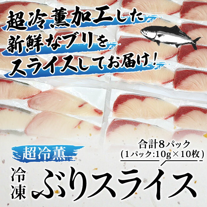 【ふるさと納税】＜訳あり 超冷薫 冷凍ぶりスライス 合計80枚（10g 10枚入り×8パック）＞ブリ 鰤 魚介類 水産物 海鮮 海産物 国産 新鮮 刺身 寿司 海鮮丼 カルパッチョ ご飯のお供 血抜き 株式会社SakuSaku 愛媛県 西予市 【冷凍】『1か月以内に順次出荷予定』