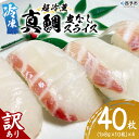 【ふるさと納税】<訳あり 超冷薫 冷凍真鯛皮なしスライス 合計40枚(8g 10枚入り×4パック)>タイ 鯛 魚介類 水産物 海鮮 海産物 国産 新鮮 刺身 寿...