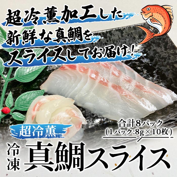 【ふるさと納税】＜訳あり 超冷薫 冷凍真鯛皮なしスライス 合計80枚（8g 10枚入り×8パック）＞タイ 鯛 魚介類 水産物 海鮮 海産物 国産 新鮮 刺身 寿司 海鮮丼 カルパッチョ ご飯のお供 血抜き 株式会社SakuSaku 愛媛県 西予市 【冷凍】『1か月以内に順次出荷予定』