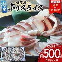 【ふるさと納税】選べる配送回数<超冷薫 冷凍ぶりスライス 合計500g(250g×2皿)> 定期便 3カ月 6カ月 超冷薫 スライス 新鮮 ぶりしゃぶ 4人前 ...
