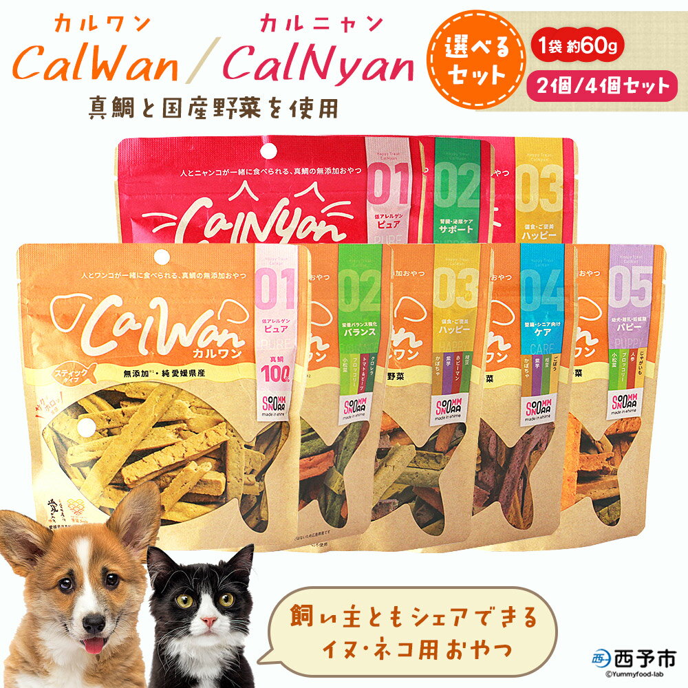 [CalWan(カルワン)&CalNyan(カルニャン)選べるセット 2/4個] 国産 詰合わせ 1袋約60g 犬 猫 ペット おやつセット 愛媛県産 SDGs ヒューマングレード トリーツ 養殖真鯛 フードロス (株)SakuSaku 愛媛県 西予市[常温]『1か月以内に順次出荷予定』