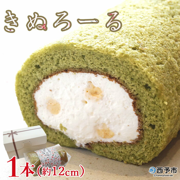 29位! 口コミ数「1件」評価「5」＜きぬろーる 1本（約12cm）＞ロールケーキ デザート スイーツ 洋菓子 お菓子 おやつ のし対応可 お祝い 内祝い ギフト 贈答 贈り物･･･ 