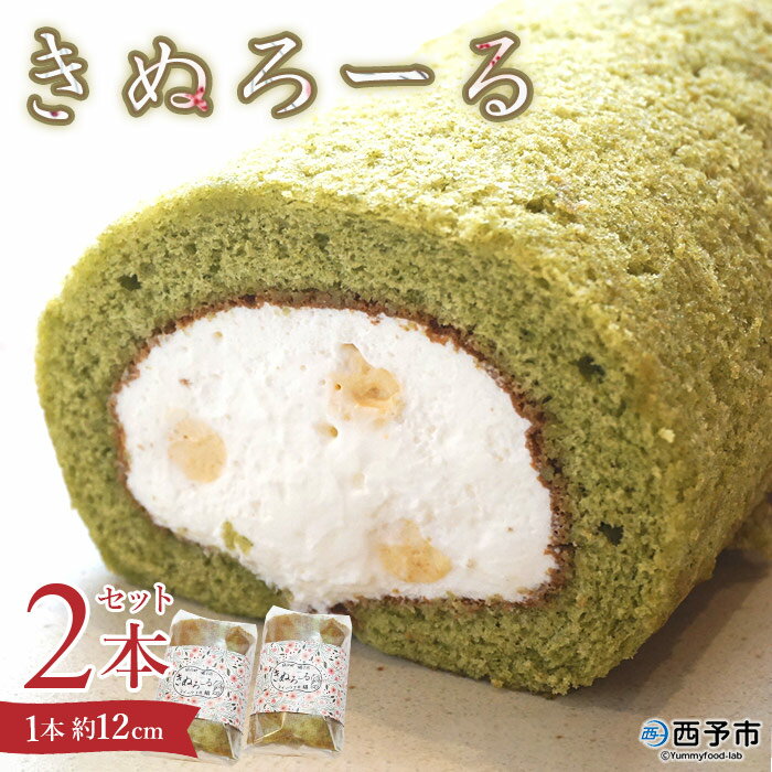 ＜きぬろーる2本セット（1本約12cm）＞ ロールケーキ デザート スイーツ 洋菓子 お菓子 おやつ のし対応可 お祝い 内祝い ギフト 贈答 贈り物 プレゼント 生クリーム 特産品 スイーツ工房絹 愛媛県 西予市【冷凍】『1か月以内に順次出荷予定』