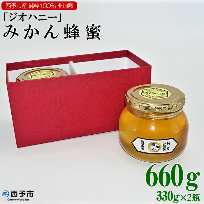 【ふるさと納税】＜みかん蜂蜜「ジオハニー」330g2瓶＞※1か月以内に順次出荷 はちみつ みかん 柑橘 非加熱 純粋100％ 愛媛県 西予市 【常温】