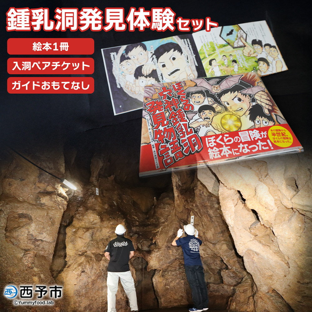 【ふるさと納税】<鍾乳洞発見体験セット(ぼくらの穴神鍾乳洞発見物語(絵本1冊)+入洞ペアチケット+ガイドとおもてなし)>えほん 全30ページ 冊子 オリジナル ...