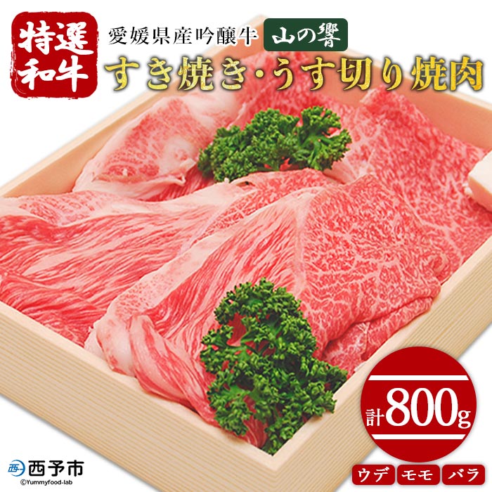 愛媛県産吟醸牛[「山の響」特選和牛すき焼き・うす切り焼肉 800g] 牛肉 国産 黒毛和牛 すきやき 焼きしゃぶ 薄切り スライス ウデ モモ バラ グルメ お祝い 御祝 お礼 御礼 食材 特産品 高橋畜産 愛媛県 西予市[冷凍]『3か月以内に順次出荷予定』