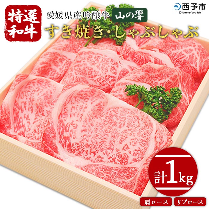 愛媛県産吟醸牛[「山の響」特選和牛すき焼き・しゃぶしゃぶ 1kg] 牛肉 国産 黒毛和牛 すきやき 焼きしゃぶ 薄切り スライス 肩ロース リブロース グルメ お祝い 御祝 お礼 御礼 食材 特産品 高橋畜産 愛媛県 西予市[冷凍]『3か月以内に順次出荷予定』