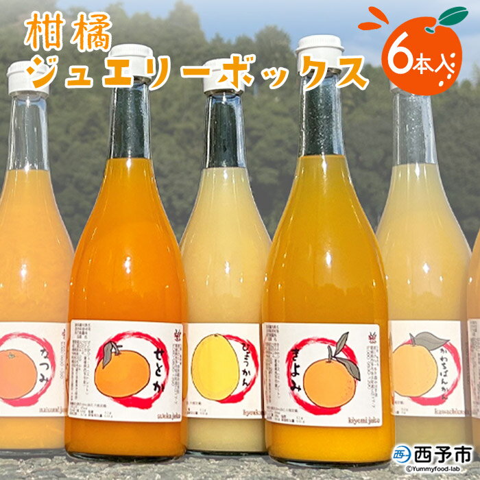 5位! 口コミ数「1件」評価「5」＜西予市産柑橘ジュエリーボックス 720ml×6本入り（無添加果汁100％ジュース）＞ みかん 柑橘 果物 フルーツ ぽんかん しらぬい せ･･･ 