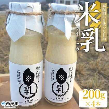 ＜高級酒米を使った甘酒「米乳（マイニュウ）」（200g×4本）＞ノンアルコール 松山三井 飲料 瓶 米 麹 調味料 スムージー 田力本願 愛媛県 西予市【常温】『1か月以内に順次出荷予定』