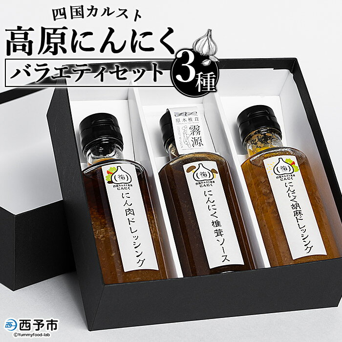 4位! 口コミ数「0件」評価「0」＜四国カルスト高原にんにく バラエティセット 3種＞ ニンニク 国産 野菜 福地ホワイト六片種 チョレギ 胡麻 原木椎茸 コラボ ドレッシン･･･ 