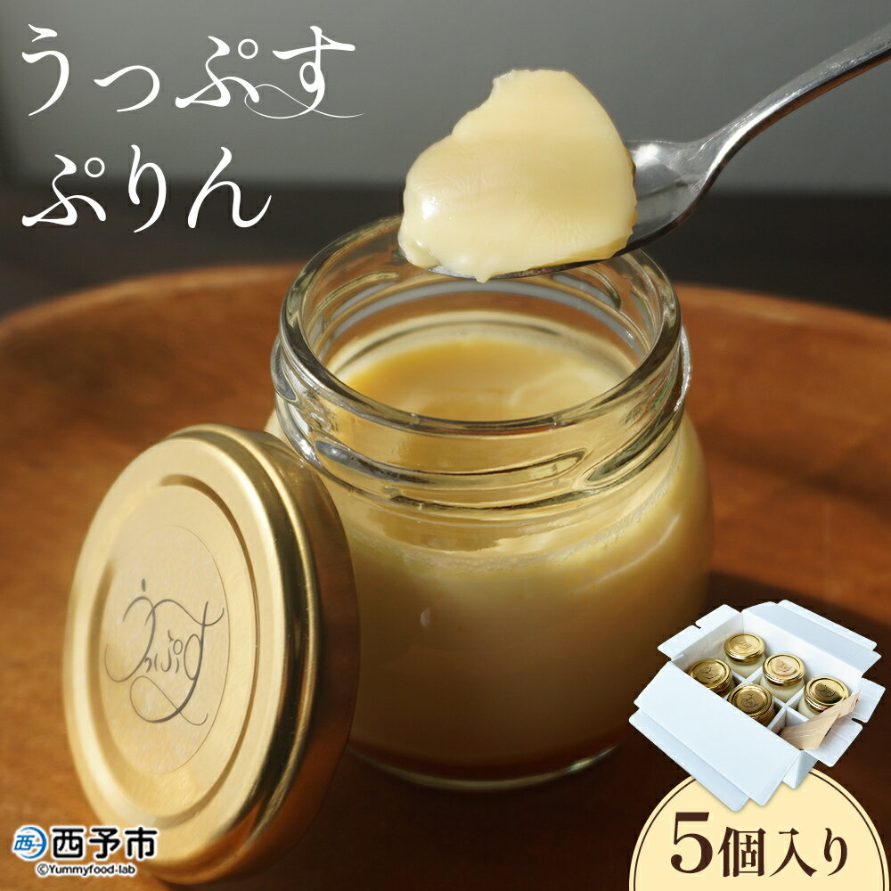 [うっぷすぷりん 5個入り]『1か月以内に順次出荷予定』セット 詰め合わせ プリン スイーツ デザート お菓子 洋菓子 手作り カスタードプリン お取り寄せスイーツ なめらか おやつやうっぷす 愛媛県 西予市[冷蔵]