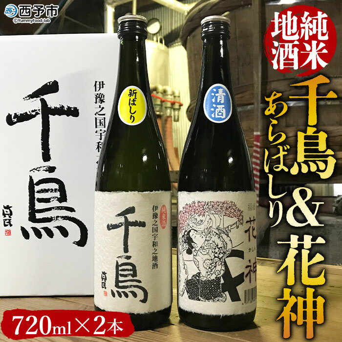 12位! 口コミ数「0件」評価「0」＜純米地酒 千鳥 あらばしり＆花神（720ml×2本）＞ 酒 純米酒 日本酒 無濾過 瓶 甘口 お祝い 正月 誕生日 結婚式 花見 食前酒 ･･･ 