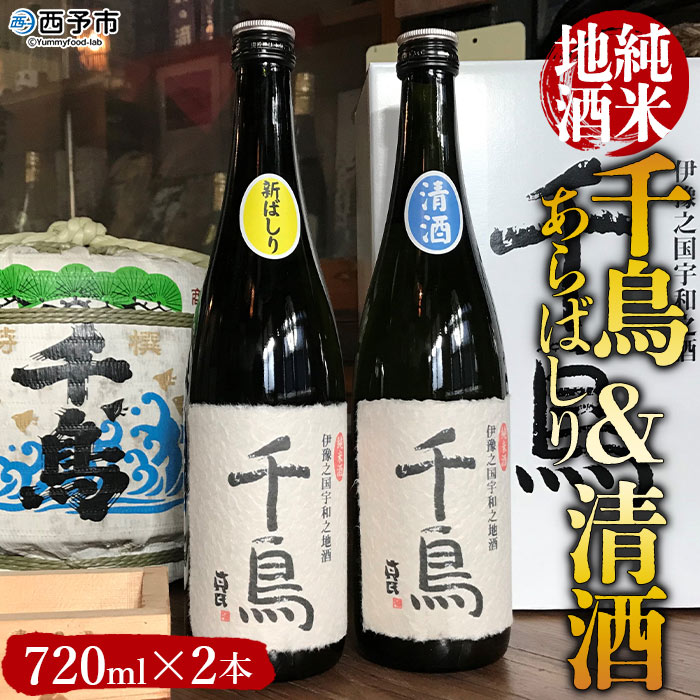 3位! 口コミ数「0件」評価「0」＜純米地酒 千鳥 あらばしり＆清酒（720ml×2本）＞ 酒 純米酒 日本酒 無濾過 瓶 宇都宮酒造株式会社 愛媛県 西予市【常温】『1か月･･･ 