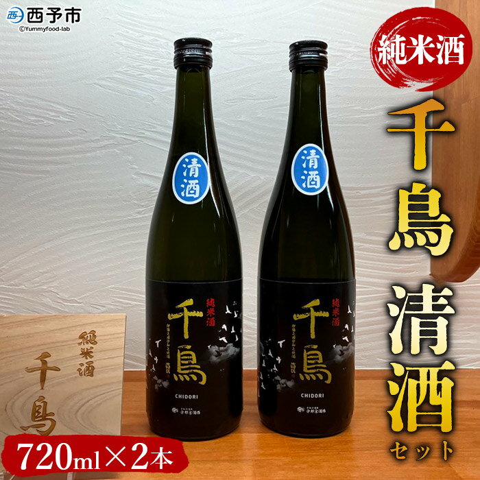 13位! 口コミ数「0件」評価「0」＜純米酒 千鳥 清酒 2本セット＞ 酒 純米酒 日本酒 無濾過 瓶 お祝い 正月 食前酒 宇都宮酒造株式会社 愛媛県 西予市【常温】『1か月･･･ 