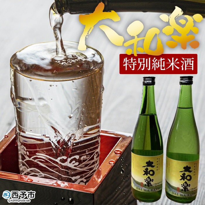 【ふるさと納税】＜特別純米酒 大和楽 720ml 2本セット＞ 日本酒 お酒 純米酒 さけ しずく媛 瓶 食中酒 お祝い 御祝い お正月 15度 宇和産 宇都宮酒造株式会社 愛媛県 西予市【常温】 1か月以…