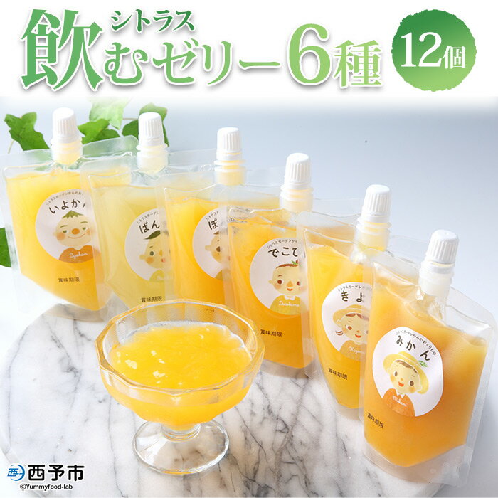 29位! 口コミ数「0件」評価「0」＜シトラス飲むゼリー 150g×12個セット（みかん・清見タンゴール・デコヒメ・河内晩柑・いよかん・ぽんかん各2個）＞ ゼリー スイーツ 果･･･ 