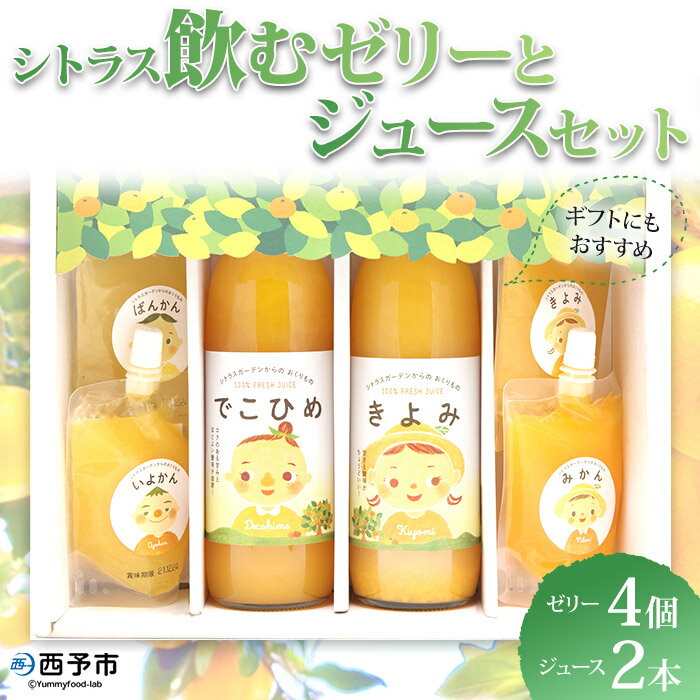 17位! 口コミ数「0件」評価「0」＜シトラス飲むゼリー（150g×4個）とジュース（500ml×2本）セット＞ スイーツ 果物 フルーツ みかん オレンジ きよみ 清見タンゴ･･･ 