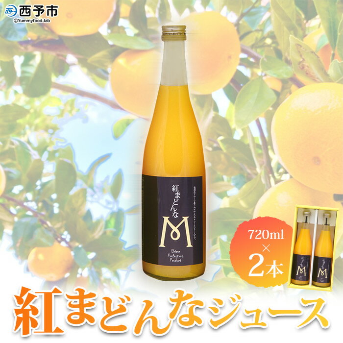 [紅まどんなジュース 720ml×2本セット「マルワフルーツ園芸」]果汁100%ストレートジュース デザート アソート みかん 果物 マドンナ フルーツ くだもの 柑橘類 濃厚 飲料 ドリンク 飲み物 特産品 愛媛県 西予市[常温]『1か月以内に順次出荷予定』