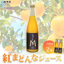 21位! 口コミ数「1件」評価「5」＜紅まどんなジュース 720ml×2本セット「マルワフルーツ園芸」＞果汁100％ストレートジュース デザート アソート みかん 果物 マドン･･･ 