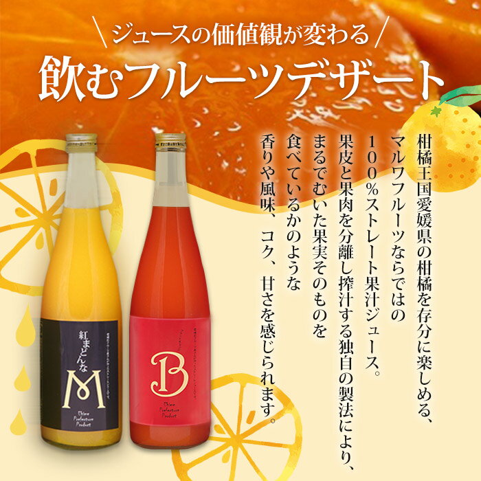 【ふるさと納税】＜紅まどんなとブラッドオレンジジュース 2本セット（720ml）「マルワフルーツ園芸」＞※1か月以内に順次出荷します。 ジュース デザート アソート ストレート果汁 果汁 100% みかん 果物 フルーツ 柑橘 特産品 愛媛県 西予市 【常温】