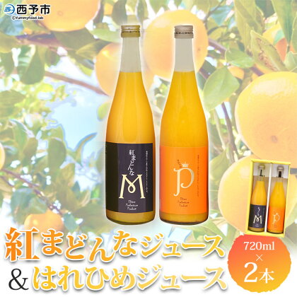 ＜紅まどんなとはれひめジュース 2本セット（720ml）「マルワフルーツ園芸」＞ 果汁100％ ストレートジュース デザート アソート みかん 果物 フルーツ 柑橘 特産品 愛媛県 西予市 【常温】『1か月以内に順次出荷予定』