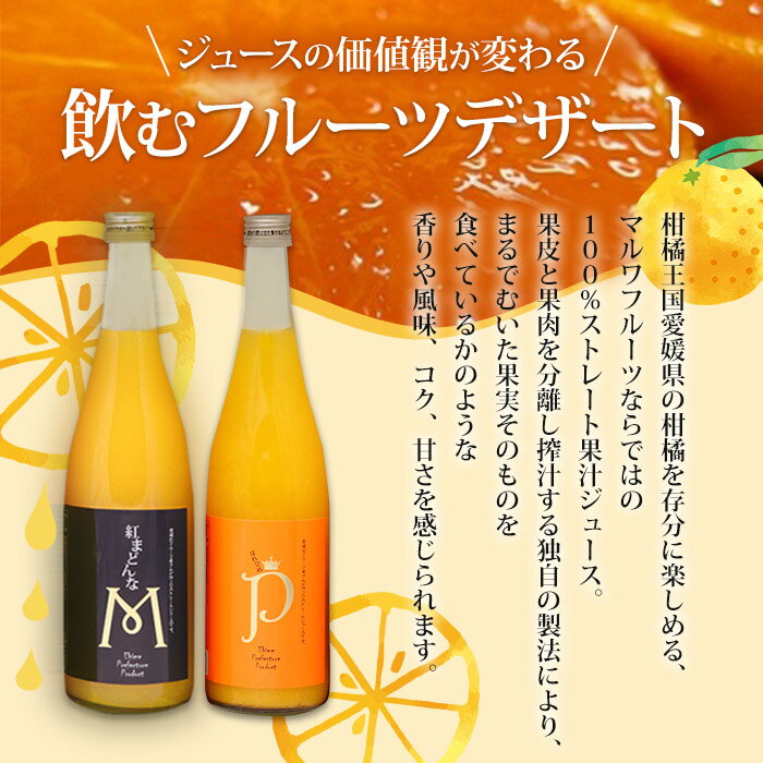 【ふるさと納税】＜紅まどんなとはれひめジュース 2本セット（720ml）「マルワフルーツ園芸」＞※1か月以内に順次出荷します。 ジュース デザート アソート ストレート果汁 果汁 100% みかん 果物 フルーツ 柑橘 特産品 愛媛県 西予市 【常温】