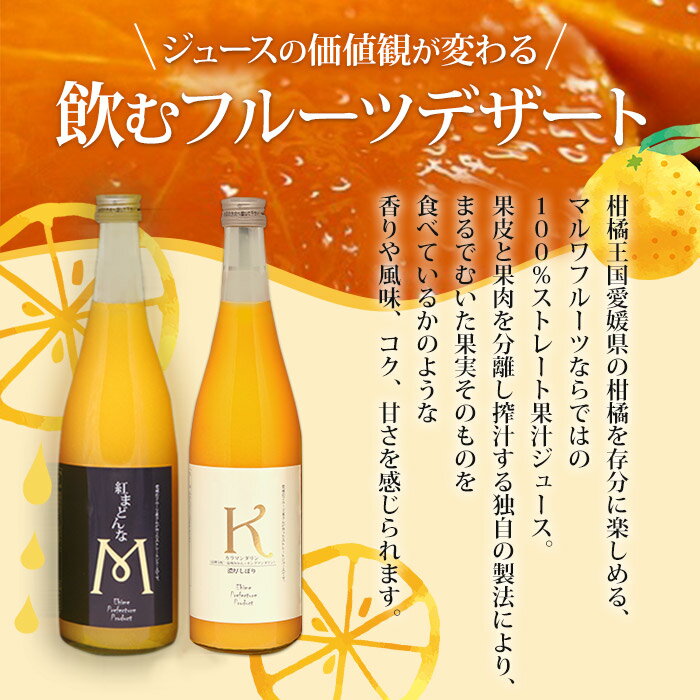 【ふるさと納税】＜紅まどんなとカラマンダリンジュース 2本セット（720ml）「マルワフルーツ園芸」＞※1か月以内に順次出荷します。 ジュース デザート アソート ストレート果汁 果汁 100% みかん 果物 フルーツ 柑橘 特産品 愛媛県 西予市 【常温】