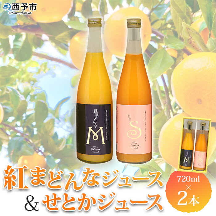 【ふるさと納税】＜紅まどんなとせとかジュース 2本セット（720ml）「マルワフルーツ園芸」＞※1か月以内に順次出荷します。 ジュース デザート アソート ストレート果汁 果汁 100% みかん 果物 フルーツ 柑橘 特産品 愛媛県 西予市 【常温】