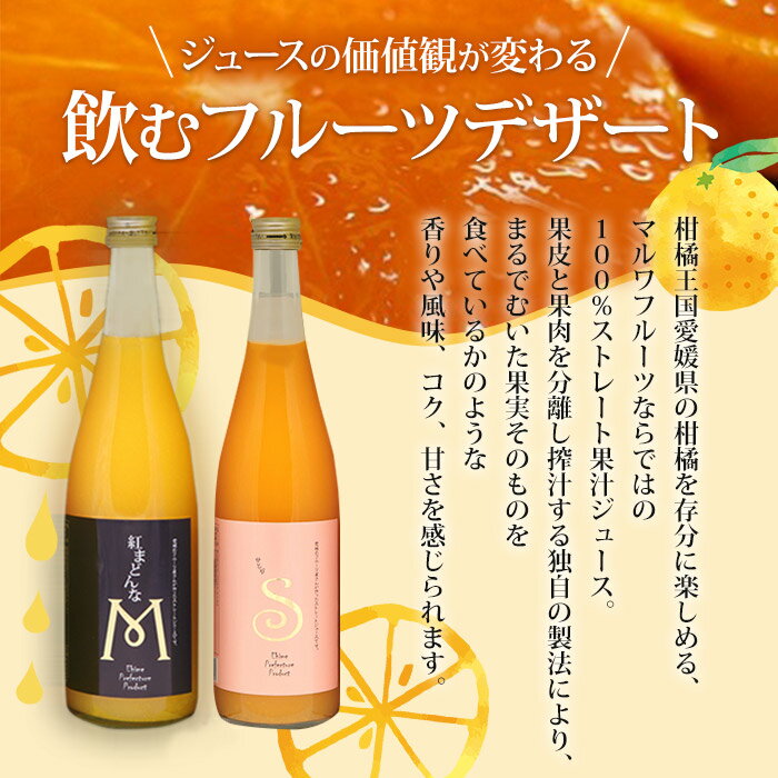 【ふるさと納税】＜紅まどんなとせとかジュース 2本セット（720ml）「マルワフルーツ園芸」＞※1か月以内に順次出荷します。 ジュース デザート アソート ストレート果汁 果汁 100% みかん 果物 フルーツ 柑橘 特産品 愛媛県 西予市 【常温】