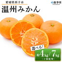 【ふるさと納税】先行予約受付 <愛媛県西予市産 温州みかん ご家庭用 約4kg/7kg> 訳あり わけあり 果物 フルーツ みかん ミカン 蜜柑 オレンジ 柑橘...