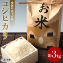 【ふるさと納税】＜愛媛県西予市産 お米 コシヒカリ 約3kg＞ コメ 白米 精米 ご飯 甘味 旨味 つや 粘り 特産品 愛媛県 西予市 【常温】『1か月以内に順次出荷』