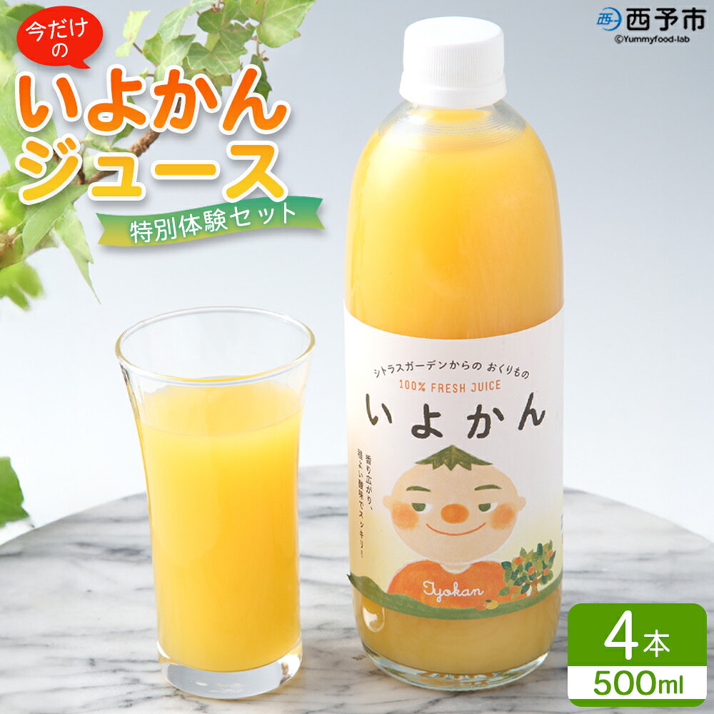 [今だけの「いよかんジュース」特別体験セット]『1か月以内に順次出荷予定』果汁100% ストレートジュース みかん ミカン 果物 くだもの フルーツ 柑橘 伊予柑 果実飲料 飲み物 ソフトドリンク 特産品 宇都宮物産 愛媛県 西予市[常温]