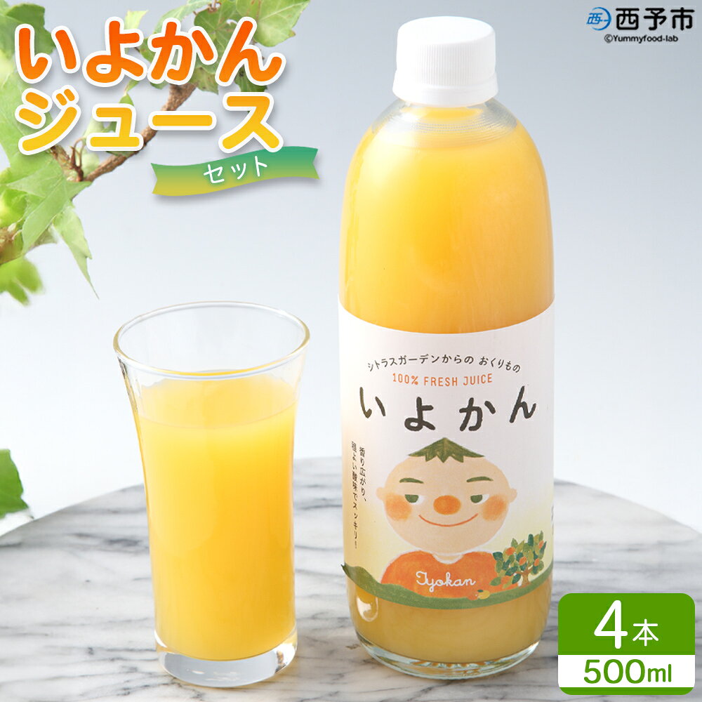 [「いよかんジュース」セット]『1か月以内に順次出荷予定』果汁100% ストレートジュース みかん ミカン 果物 くだもの フルーツ 柑橘 伊予柑 果実飲料 飲み物 ソフトドリンク 特産品 宇都宮物産 愛媛県 西予市[常温]