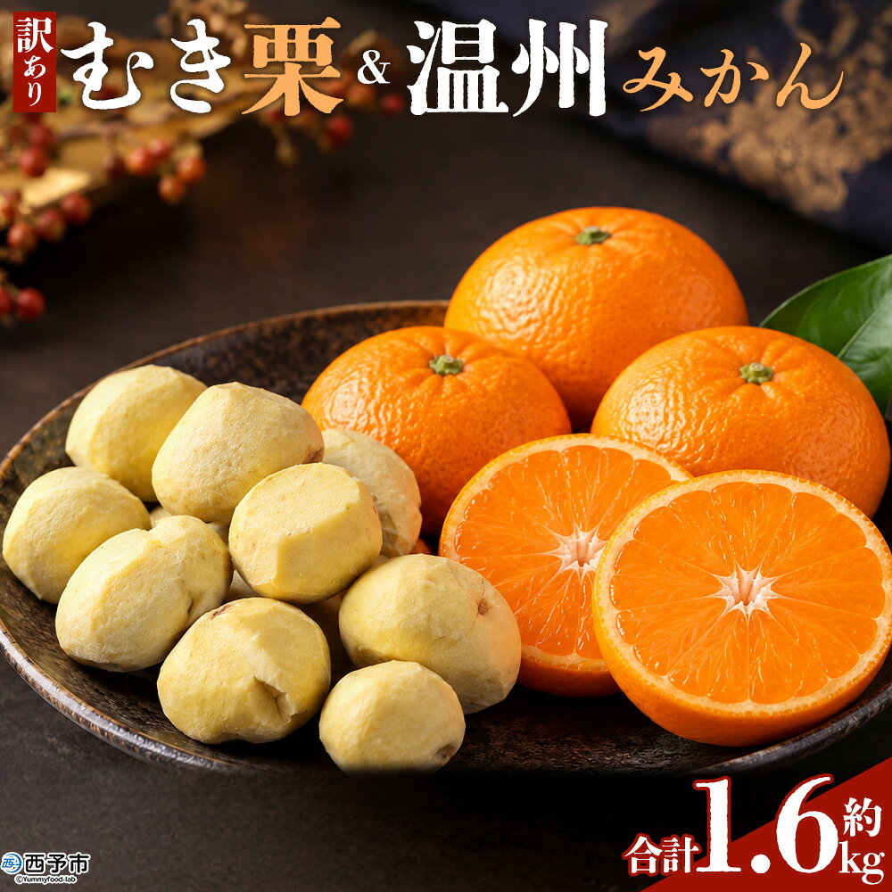 【ふるさと納税】＜西予市産 訳ありむき栗＆温州みかん 合計約1.6kg＞『2026年10月から順次出荷予定』食べ比べ 訳アリ わけあり 果物 くり 和栗 マロン 皮なし フルーツ みかん ミカン 蜜柑 オレンジ 柑橘 選べる 食べて応援 特産品 宇都宮物産 愛媛県 西予市【冷蔵】