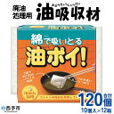 【ふるさと納税】<廃油処理用 油吸収材「油ぽい」120個(10個入り×12袋)>油処理剤 キッチン用品 吸油量 120ml 簡単 パワフル 吸収 使用済み油 揚...