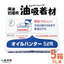 【ふるさと納税】<廃油処理用 油吸着材「オイルハンター」5リットル用×5箱>油処理剤 キッチン用品 吸油量 5l エンジンオイル バイク 車 農機具 揚げ物 天...