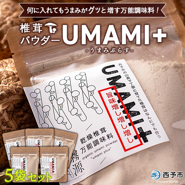 ＜何に入れてもうま味がグッと増す万能調味料 椎茸パウダー UMAMI＋（うまみぷらす）45g×5袋セット＞しいたけ シイタケ 愛媛県産 国産 粉末 お手軽 出汁 旨み 旨味 dried Shiitake 横林自治振興協議会 特産品 愛媛県 西予市【常温】『1か月以内に順次出荷』