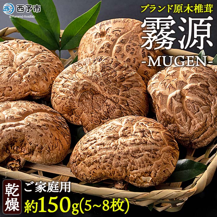 【ふるさと納税】＜原木椎茸「霧源 MUGEN」乾燥 約150g（5～8枚）ご家庭用＞ 乾燥椎茸 干し椎茸 干ししいたけ シイタケ 肉厚 愛媛県産 国産 きのこ料理 キノコ 野菜 椎茸のタタキ 煮物 横林自治振興協議会 特産品 愛媛県 西予市【常温】『1か月以内に順次出荷』