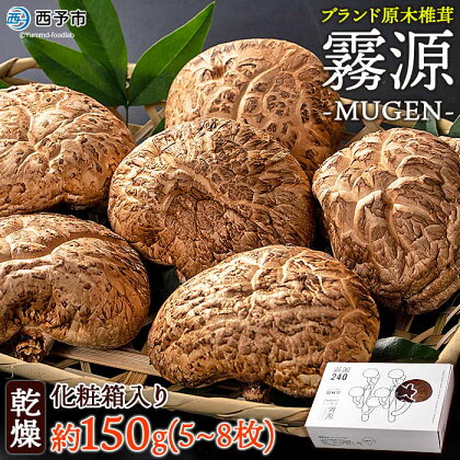 ＜原木椎茸「霧源 MUGEN」乾燥 約150g（5～8枚）化粧箱入り＞ 乾燥椎茸 干し椎茸 干ししいたけ 肉厚 愛媛県産 国産 きのこ料理 キノコ 野菜 椎茸のタタキ 煮物 のし ギフト 贈答 横林自治振興協議会 特産品 愛媛県 西予市【常温】『1か月以内に順次出荷』