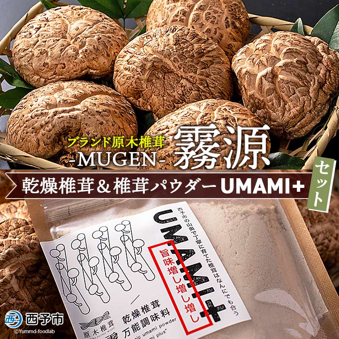 2位! 口コミ数「0件」評価「0」＜原木椎茸「霧源 MUGEN」乾燥 約150g（5～8枚）&椎茸パウダー「UMAMI＋（うまみぷらす）」1袋セット＞干ししいたけ シイタケ ･･･ 