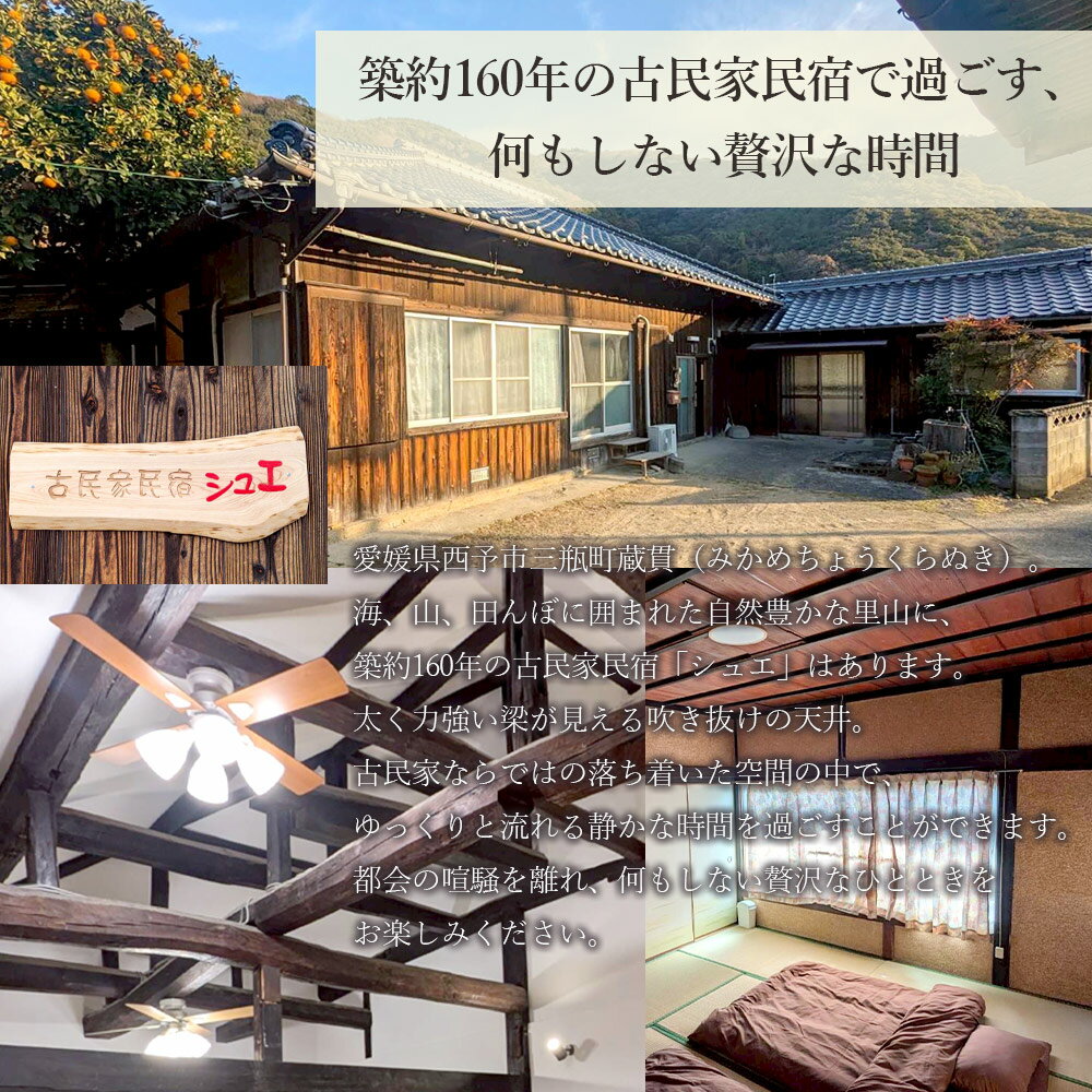 【ふるさと納税】＜築160年の古民家民宿シュエ(1名様1泊宿泊券)農作業体験/食事付きプラン＞選べるプラン 体験内容 農業 果物 野菜収穫 釣り 夕食 朝食 昼食 農家民宿 泊まり 利用券 旅行 トラベル 一泊 自然 里山 海の近く 歴史 文化体験 周辺観光 愛媛県 西予市