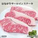 【ふるさと納税】<はなが牛 サーロインステーキ220g×3枚...