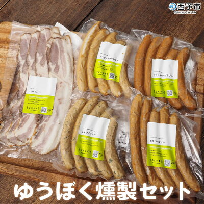 楽天ふるさと納税　【ふるさと納税】＜ゆうぼく無添加燻製セット 計5種＞ ※1か月以内に順次出荷 ウインナー ベーコン チョリソー ソーセージ しそ ガーリック 荒挽 詰め合わせ 詰合せ 豚肉 おつまみ 化学調味料 結着剤 発色剤 保存料無添加 ギフト 肉加工品 特産品 愛媛県 西予市 【冷凍】