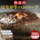 11位! 口コミ数「2件」評価「5」＜熟成肉 はなが牛ハンバーグ 150g×6個 計900g＞ ※1か月以内に順次出荷 牛肉 ビーフ 肉加工品 お惣菜 洋食 おかず おつまみ ･･･ 