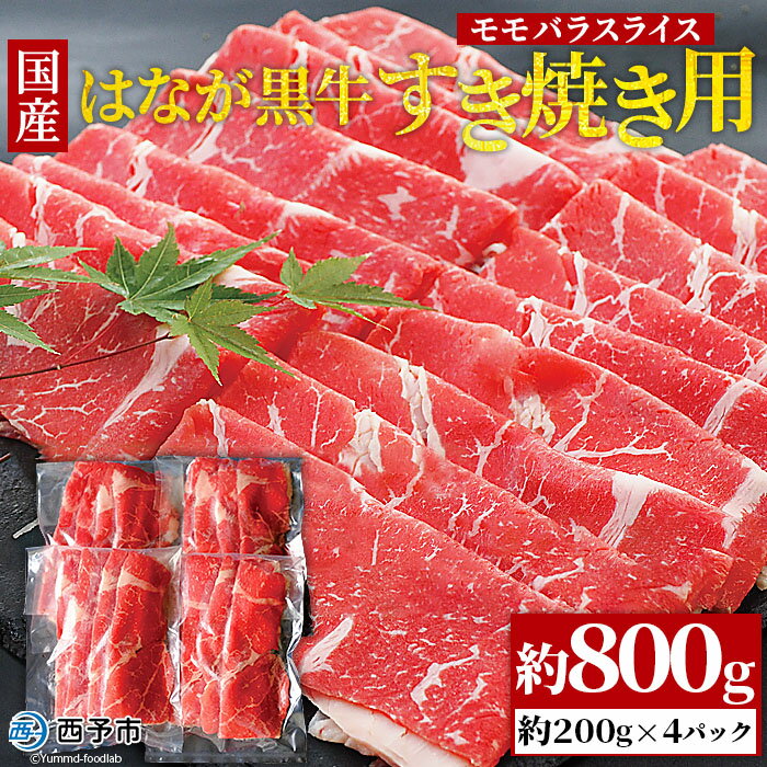 【ふるさと納税】＜はなが黒牛 すき焼き用 モモバラスライス 約800g 約200g 4パック ＞ 牛肉 国産 霜降り 薄切り 炒め物 すきやき しゃぶしゃぶ お鍋 晩御飯 夕食 パーティー 特産品 小分け ゆ…